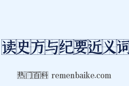 读史方与纪要近义词是什么意思的图片